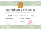 我司通過“城市園林綠化三級企業(yè)”資質(zhì)評定