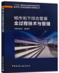 我司參編的《城市地下綜合管廊全過程技術與管理》出版發行